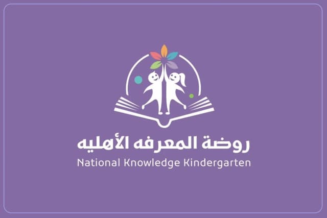 روضة المعرفة الأهلية روضة المعرفة الأهلية