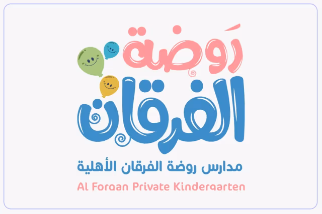 روضة الفرقان الأهلية روضة الفرقان الأهلية
