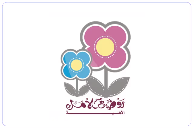روضة جواهر الأمل الأهلية روضة جواهر الأمل الأهلية