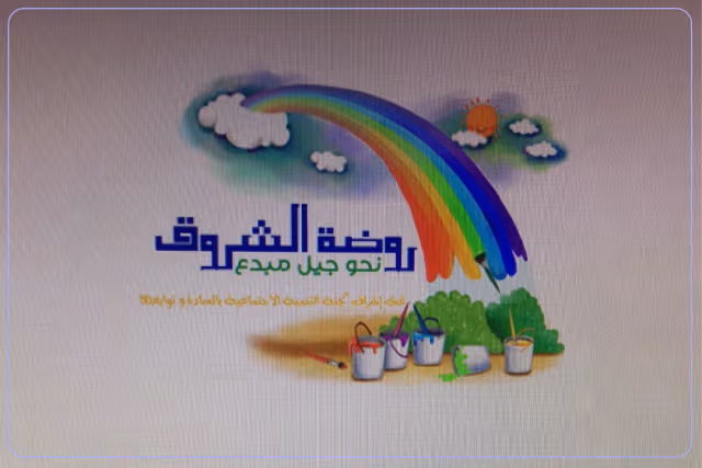 روضة الشروق الأهلية روضة الشروق الأهلية