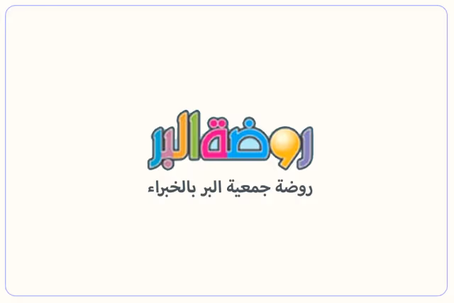 روضة جمعية البر الخيرية بالخبراء روضة جمعية البر الخيرية بالخبراء