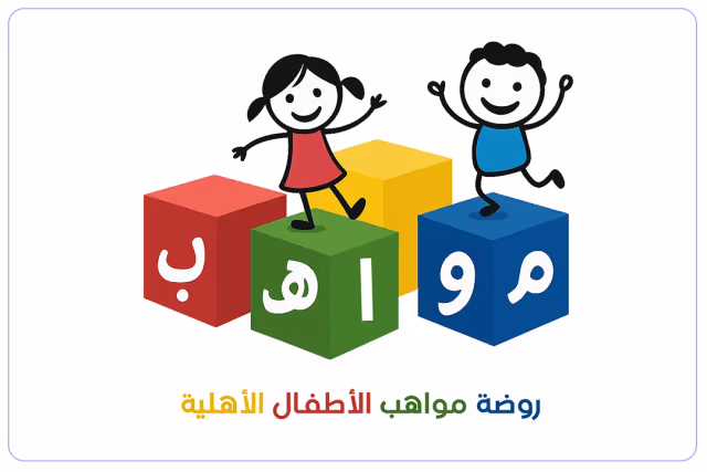 مدرسة مواهب الأطفال الأهلية مدرسة مواهب الأطفال الأهلية