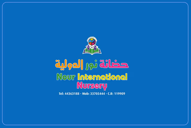 حضانة نور الدولية حضانة نور الدولية