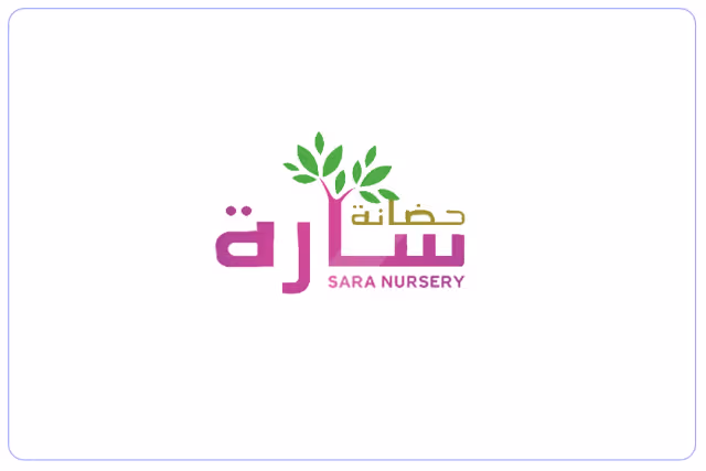 حضانة سارة حضانة سارة