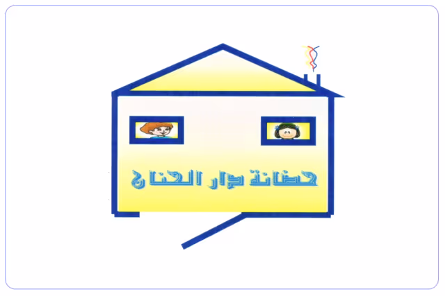 حضانة دار الحنان حضانة دار الحنان