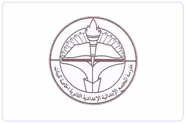 مدرسة المجتمع الخاصة للبنات مدرسة المجتمع الخاصة للبنات