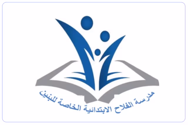 مدرسة الفلاح الخاصة الابتدائية للبنين مدرسة الفلاح الخاصة الابتدائية للبنين