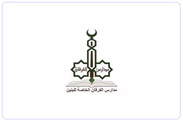 مدرسة الفرقان الثانوية الخاصة للبنين مدرسة الفرقان الثانوية الخاصة للبنين