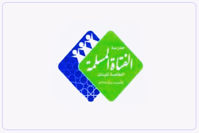 مدرسة الفتاة المسلمة الخاصة للبنات مدرسة الفتاة المسلمة الخاصة للبنات