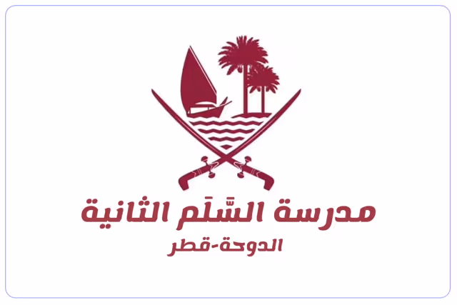 مدرسة السلم الثانية مدرسة السلم الثانية