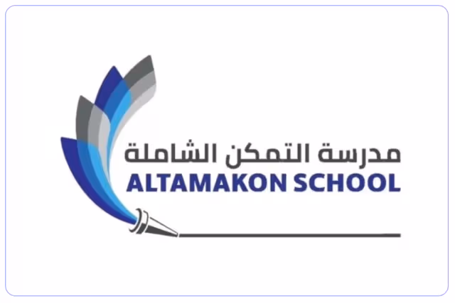 مدرسة التمكن الشاملة مدرسة التمكن الشاملة