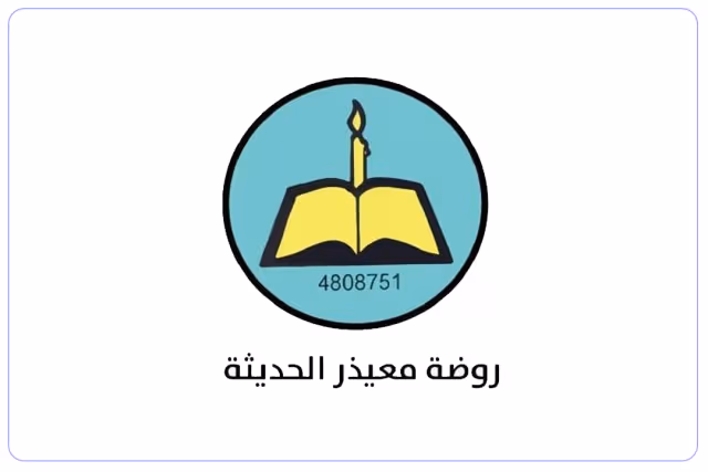 روضة معيذر الحديثة الخاصة روضة معيذر الحديثة الخاصة