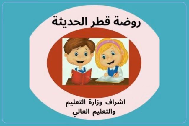 روضة قطر الحديثة روضة قطر الحديثة
