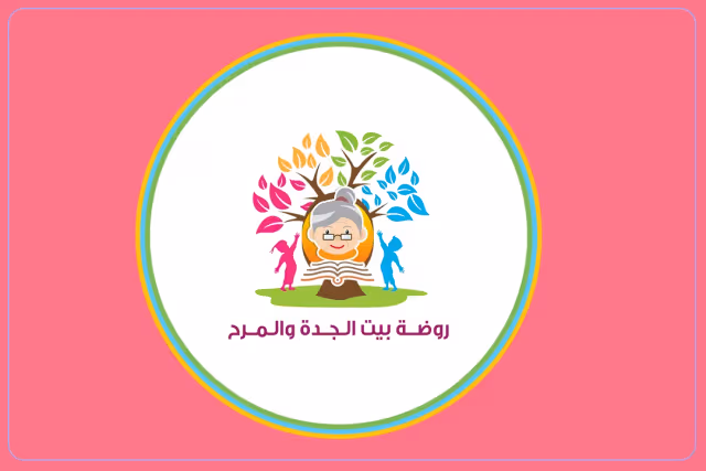 روضة بيت الجدة والمرح روضة بيت الجدة والمرح