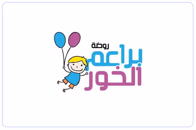 روضة براعم الخور الخاصة روضة براعم الخور الخاصة