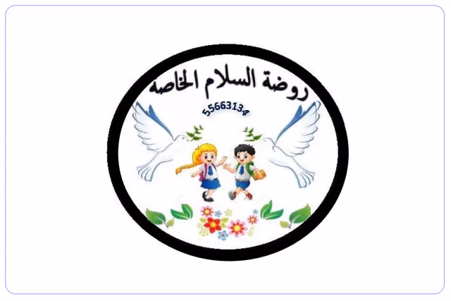 روضة السلام الخاصة روضة السلام الخاصة