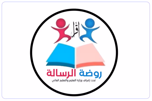 روضة الرسالة الخاصة روضة الرسالة الخاصة