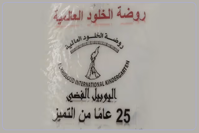 روضة الخلود العالمية الخاصة روضة الخلود العالمية الخاصة