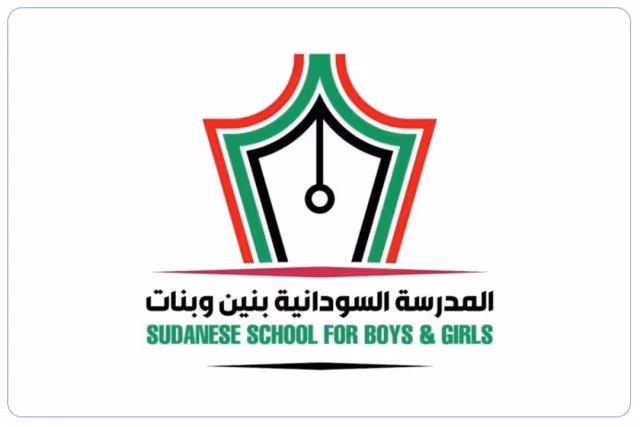 المدرسة السودانية المدرسة السودانية