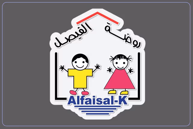 روضة الفيصل الخاصة روضة الفيصل الخاصة