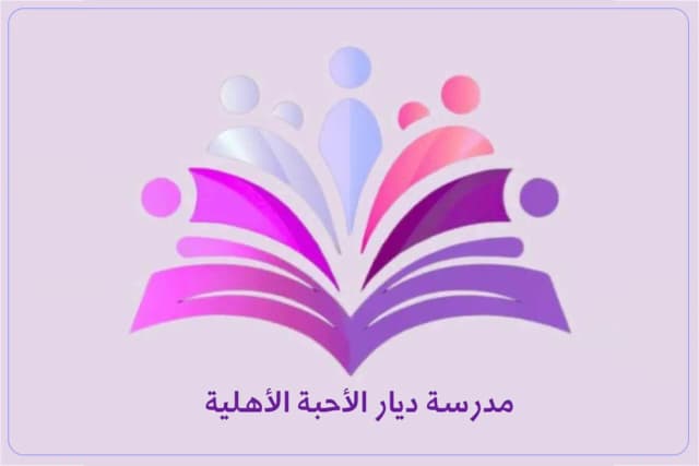 Diyar Al-Ahiba Private School Diyar Al-Ahiba Private School