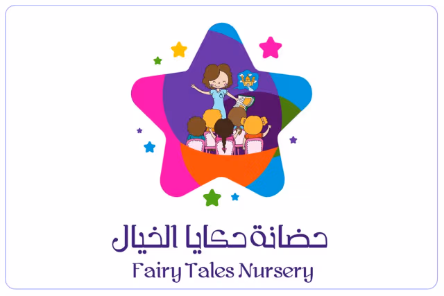حضانة حكايا الخيال 2 حضانة حكايا الخيال 2