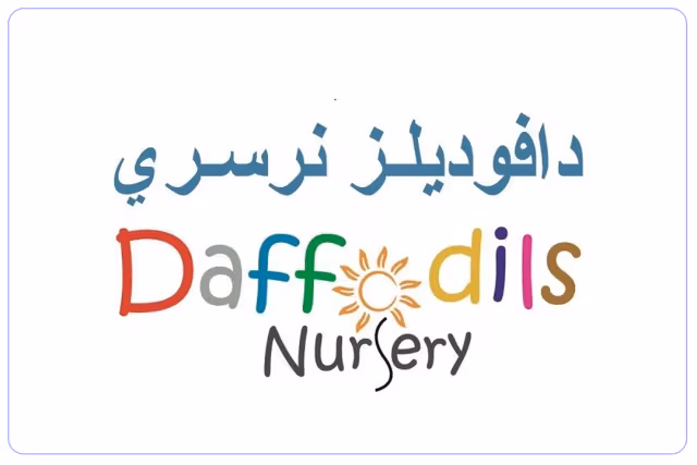 حضانة دافوديلز حضانة دافوديلز