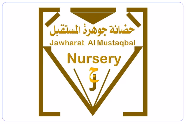 حضانة جوهرة المستقبل حضانة جوهرة المستقبل