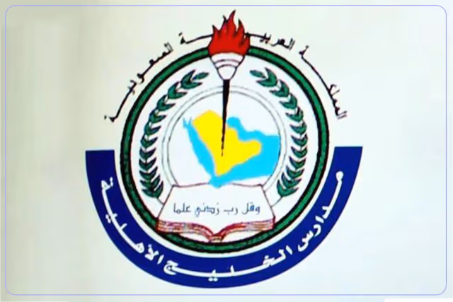 مدارس الخليج الأهلية مدارس الخليج الأهلية