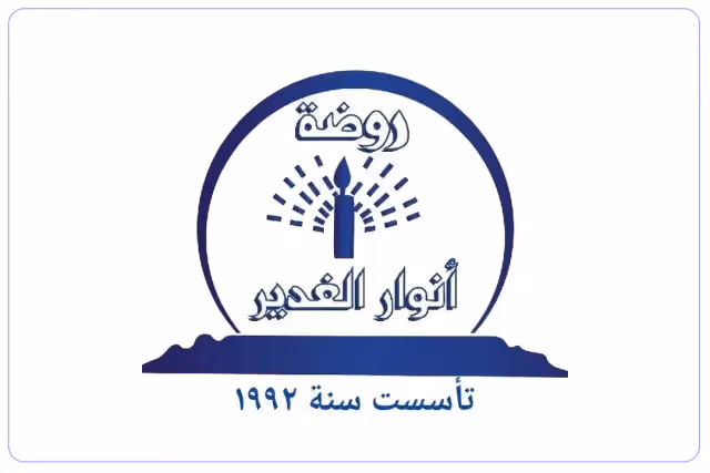 روضة أنوار الغدير روضة أنوار الغدير