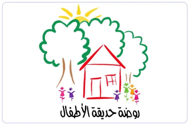 روضة حديقة الأطفال روضة حديقة الأطفال