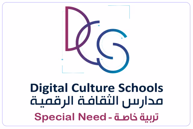 مدارس الثقافة الرقمية الأهلية مدارس الثقافة الرقمية الأهلية