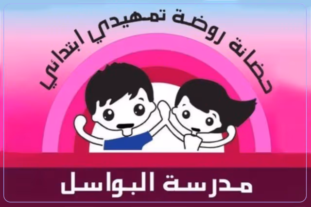 مدرسة البواسل الصغيرة الأهلية مدرسة البواسل الصغيرة الأهلية