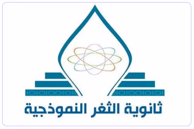 مدارس الثغر النموذجية الأهلية مدارس الثغر النموذجية الأهلية
