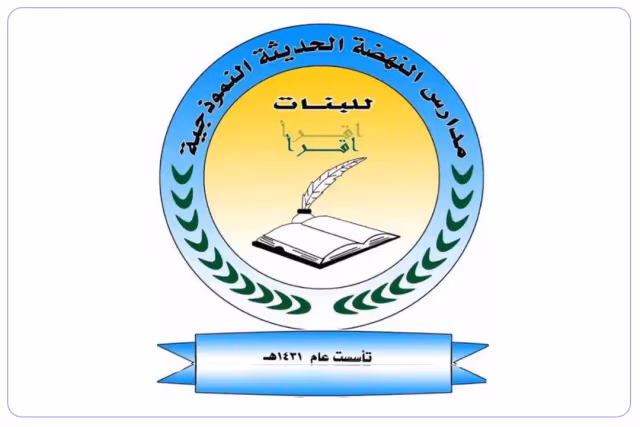 مدرسة النهضة الحديثة النموذجية مدرسة النهضة الحديثة النموذجية