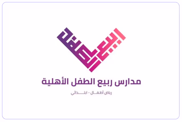 مدارس ربيع الطفل الأهلية مدارس ربيع الطفل الأهلية