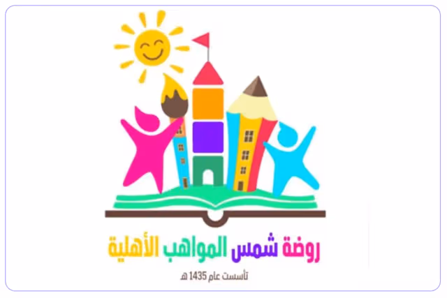 روضة شمس المواهب الأهلية روضة شمس المواهب الأهلية