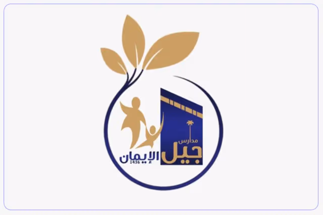 مدرسة جيل الإيمان الأهلية مدرسة جيل الإيمان الأهلية