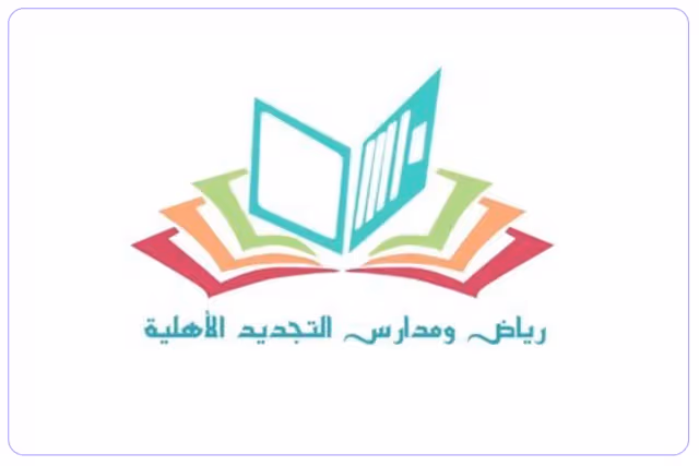 مدارس التجديد الأهلية مدارس التجديد الأهلية