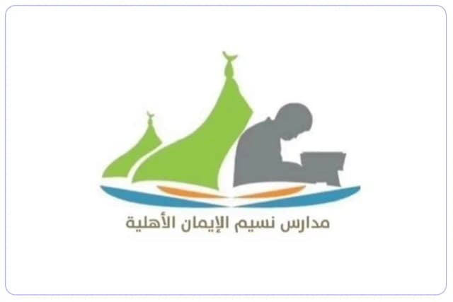 مدارس نسيم الإيمان الأهلية مدارس نسيم الإيمان الأهلية