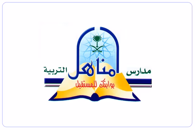 مدارس مناهل التربية العالمية مدارس مناهل التربية العالمية