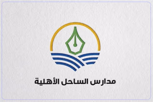 مدرسة الساحل الأهلية مدرسة الساحل الأهلية