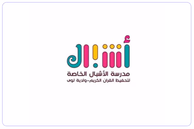Al-Ashbal School for Memorizing the Holy Quran Al-Ashbal School for Memorizing the Holy Quran