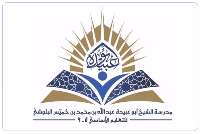 مدرسة الشيخ أبو عبيدة عبداللّٰه البلوشي مدرسة الشيخ أبو عبيدة عبداللّٰه البلوشي