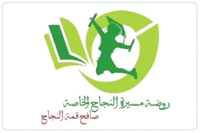 روضة مسيرة النجاح الخاصة روضة مسيرة النجاح الخاصة