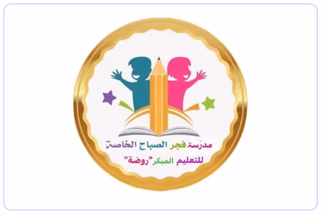 روضة فجر الصباح الخاصة روضة فجر الصباح الخاصة