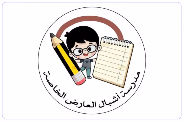 مدرسة أشبال العارض الخاصة مدرسة أشبال العارض الخاصة