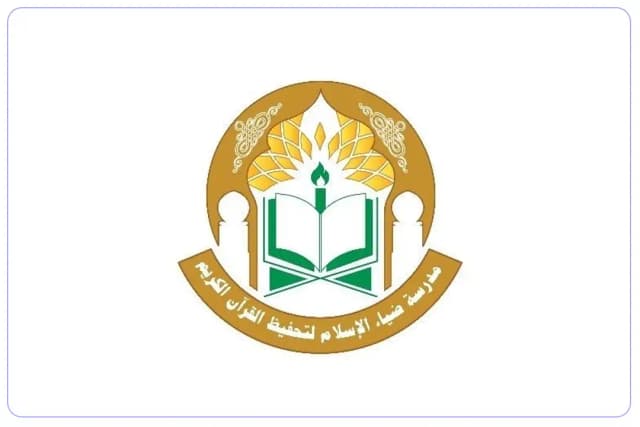 Dyaa Al Islam school For The Memorization of The Holly Quran Dyaa Al Islam school For The Memorization of The Holly Quran