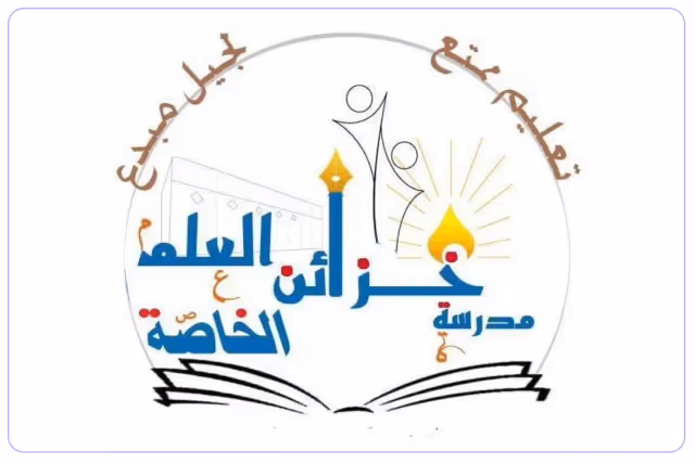 مدرسة خزائن العلم الخاصة مدرسة خزائن العلم الخاصة