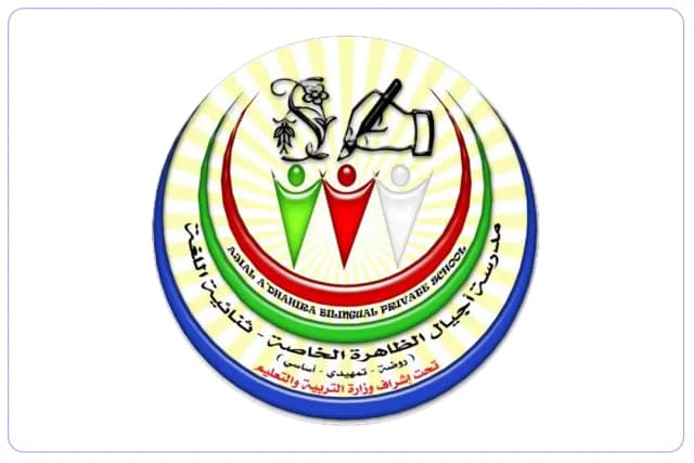 Ajyal Al Dhahirah Private School Ajyal Al Dhahirah Private School